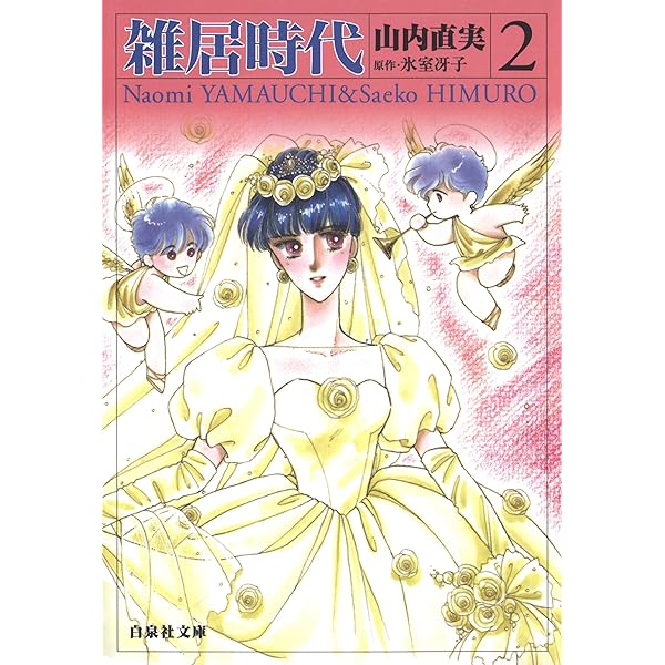 雑居時代 1 (白泉社文庫) | 山内直実, 氷室冴子 | マンガ | Kindle
