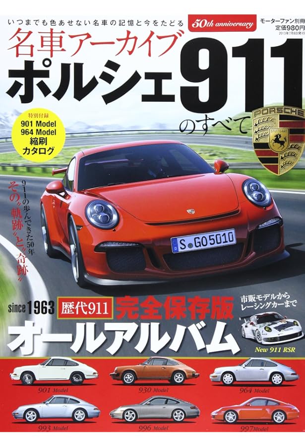 Amazon.co.jp: ポルシェ911のすべて (モーターファン別冊 ニューモデル
