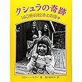 クシュラの奇跡: 140冊の絵本との日々