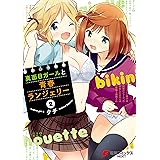 真面目ガールと青春ランジェリー（２） (電撃コミックスNEXT)