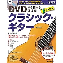 DVDで今日から弾ける！ かんたんクラシック・ギター New Edition