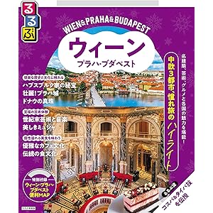 るるぶウィーン・プラハ・ブダペスト(2026年版)の表紙