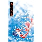赤い人魚