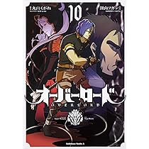 Amazon.co.jp: オーバーロード (9) (角川コミックス・エース) : 深山