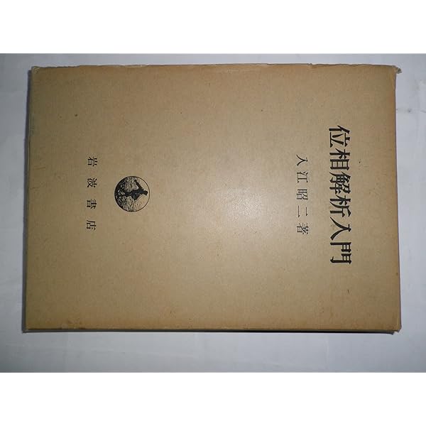 位相解析 I 吉田耕作 位相解析の基礎／吉田 耕作, 河田 敬義, 岩村 聯｜自然科学書 - 岩波書店