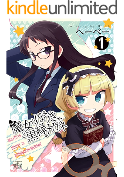 魔女とほうきと黒縁メガネ 1 4コマkingsぱれっとコミックス へーべー ファンタジー Kindleストア Amazon