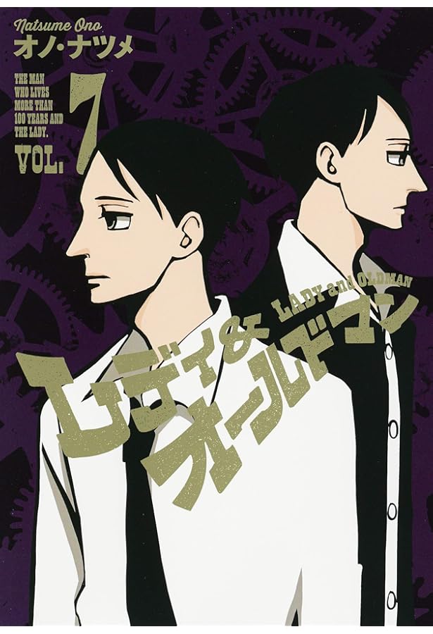 レディ&オールドマン 8 (ヤングジャンプコミックス) | オノ・ナツメ