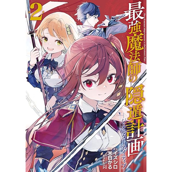 最強魔法師の隠遁計画 初版 Amazon.co.jp: 最強魔法師の隠遁計画1 (HJ文庫) 電子書籍