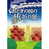 おとぎの国の夢折り紙