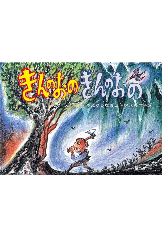 紙芝居 おおかみと七ひきの子やぎ (紙芝居 世界の名作 第2集) | グリム