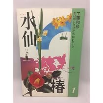 小原流　教本　工藤和彦　花材別いけばな作例シリーズ13冊 花材別いけばな作例シリーズ 6 | 工藤 和彦 |本 | 通販 | Amazon