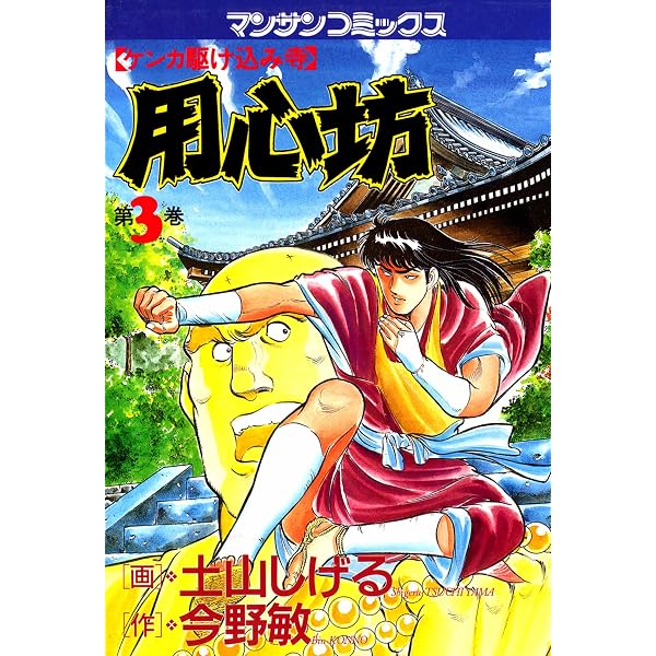 【中古】 用心坊 第１４巻/実業之日本社/土山しげる Amazon.co.jp: 用心坊1 eBook : 土山 しげる, 今野 敏: Kindleストア