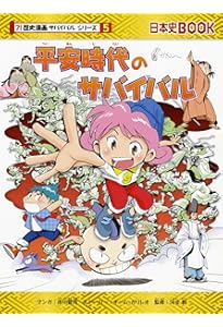 Amazon.co.jp: 弥生時代のサバイバル (歴史漫画サバイバルシリーズ