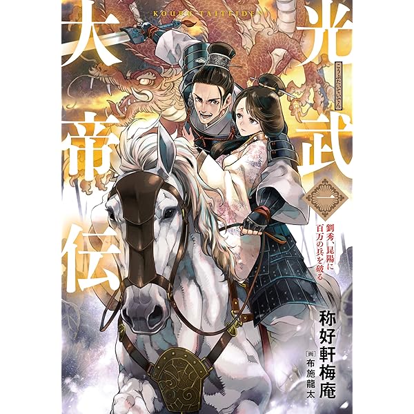 昆陽に百万の兵を破る 光武大帝伝シリーズ ヒストリアノベルズ Kindle版 昆陽に百万の兵を破る 光武大帝伝シリーズ ヒストリアノベルズ Kindle版