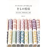 クロスステッチで楽しむ きもの模様
