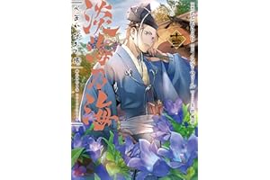 淡海乃海 水面が揺れる時　第13巻 (コロナ・コミックス)