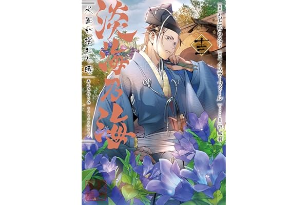 淡海乃海 水面が揺れる時　第13巻 (コロナ・コミックス)