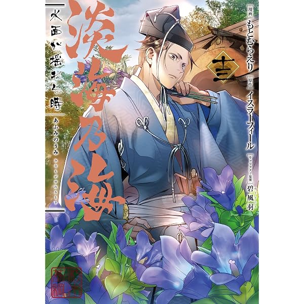 Amazon.co.jp: 戦国小町苦労譚 18 西国大征伐 (アース・スターノベル