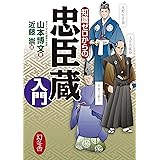 知識ゼロからの忠臣蔵入門