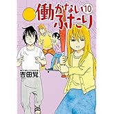 働かないふたり 10巻: バンチコミックス