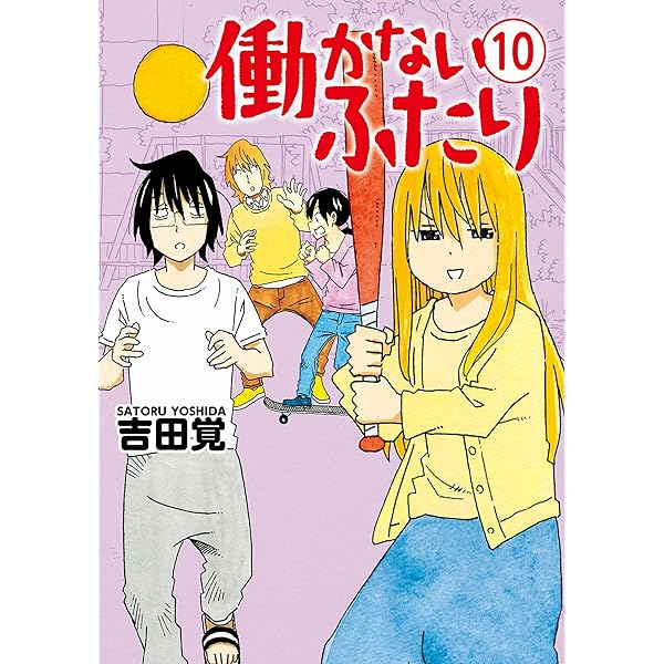 働かないふたり 35巻 (バンチコミックス) | 吉田覚 | 青年マンガ