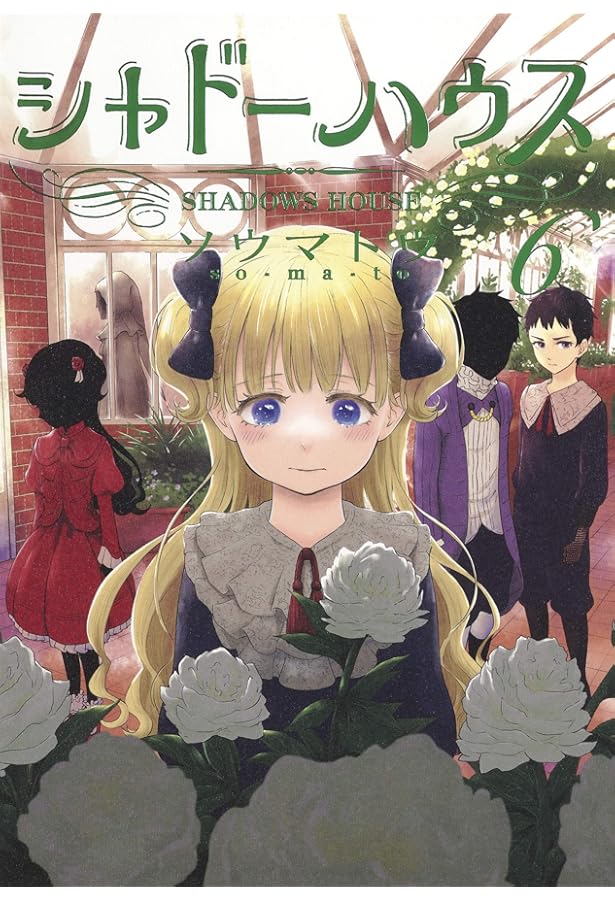 シャドーハウス 7 (ヤングジャンプコミックス) | ソウマトウ |本