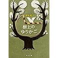 樹上のゆりかご (角川文庫)