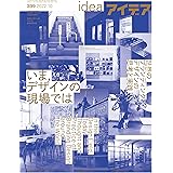 アイデア No.399 2022年 10月号 ［雑誌］