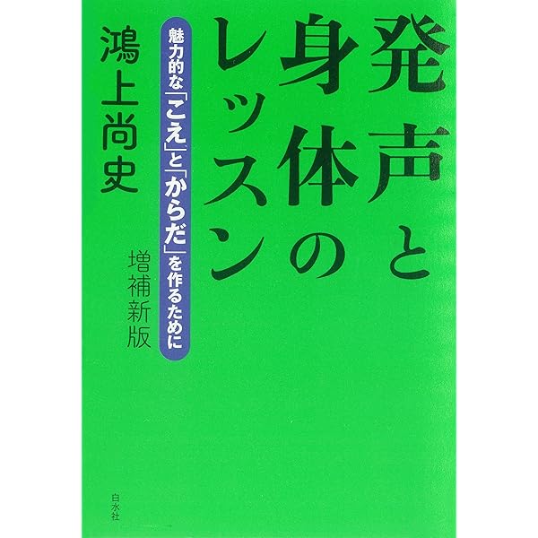 Amazon.co.jp: ヴォイストレーニング大全 「声」を仕事にする人のため