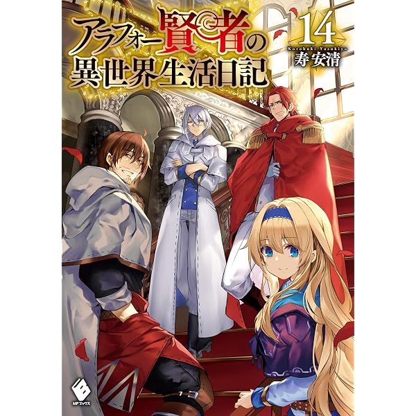 Amazon.co.jp: アラフォー賢者の異世界生活日記 16 (MFブックス) eBook