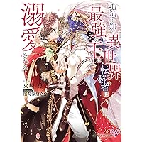Amazon.co.jp: 竜王の婚姻 黄金の獅子と白銀の狼 (上) (エクレア