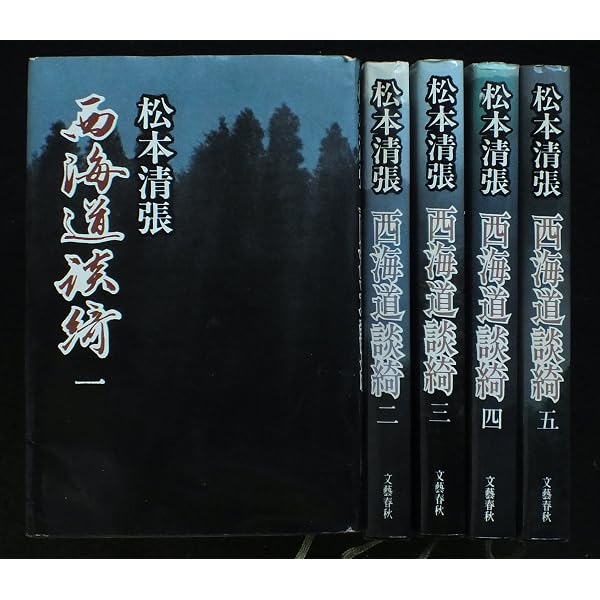 新装版 西海道談綺 (4) (文春文庫) | 松本 清張 |本 | 通販 | Amazon