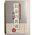 お金の教養ーみんなが知らないお金の「仕組み」