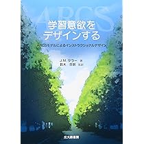 学習意欲をデザインする: ARCSモデルによるインストラクショナル