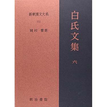 Amazon.co.jp 売れ筋ランキング: 中国文学の全集・選書 の中で最も人気