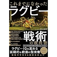 ラグビーのコーチング学 | ラグビー研究協議会 |本 | 通販 | Amazon