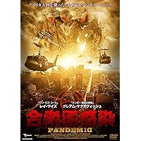 合衆国感染 [DVD]