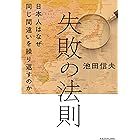 失敗の法則　日本人はなぜ同じ間違いを繰り返すのか