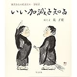 いい加減を知る―菜根譚 (羅漢さんの絵説法)