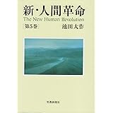 新 人間革命 第9巻 池田 大作 本 通販 Amazon