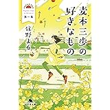 麦本三歩の好きなもの　第一集 (幻冬舎文庫)