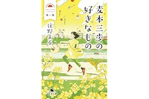 麦本三歩の好きなもの　第一集 (幻冬舎文庫)