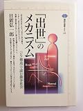 「出世」のメカニズム: 〈ジフ構造〉で読む競争社会 (講談社選書メチエ 140)