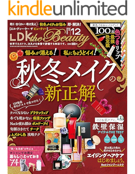 Amazon Co Jp Ldk The Beauty エル ディー ケー ザ ビューティー 19年12月号 雑誌 Ebook Ldk The Beauty編集部 Kindleストア
