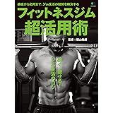 フィットネスジム超活用術［雑誌］ エイムック