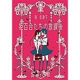 姫百合たちの放課後 (ハヤカワ文庫JA)