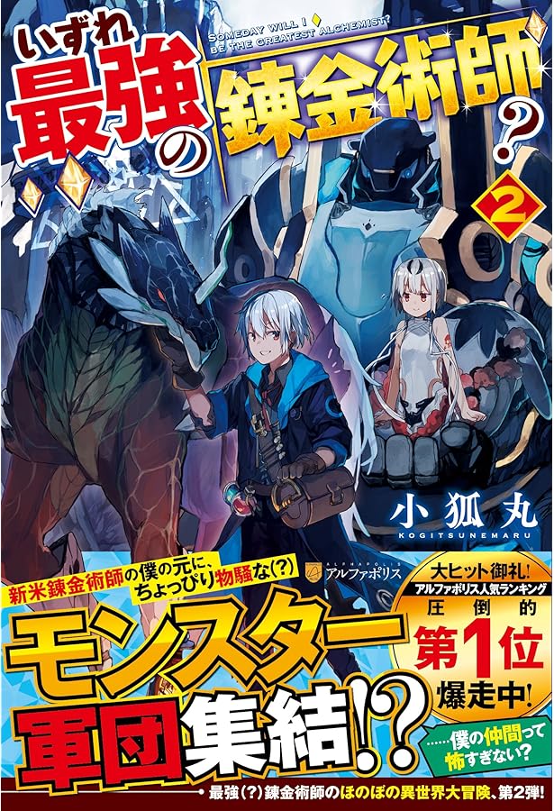 小説「いずれ最強の錬金術師」(アルファポリス) 全17冊セット 小説「いずれ最強の錬金術師」(アルファポリス) 全17冊セット いずれ