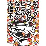 ギャグ・マンガのヒミツなのだ！ (河出文庫 あ 29-1)