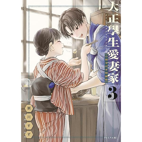 大正學生愛妻家(1) 粥川すず 直筆イラスト入りサイン本 シュリンク未開封品 大正學生愛妻家（1）』（粥川 すず）｜講談社