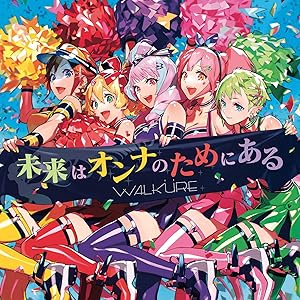 未来はオンナのためにある (初回限定盤) [CD+Blu-ray]
